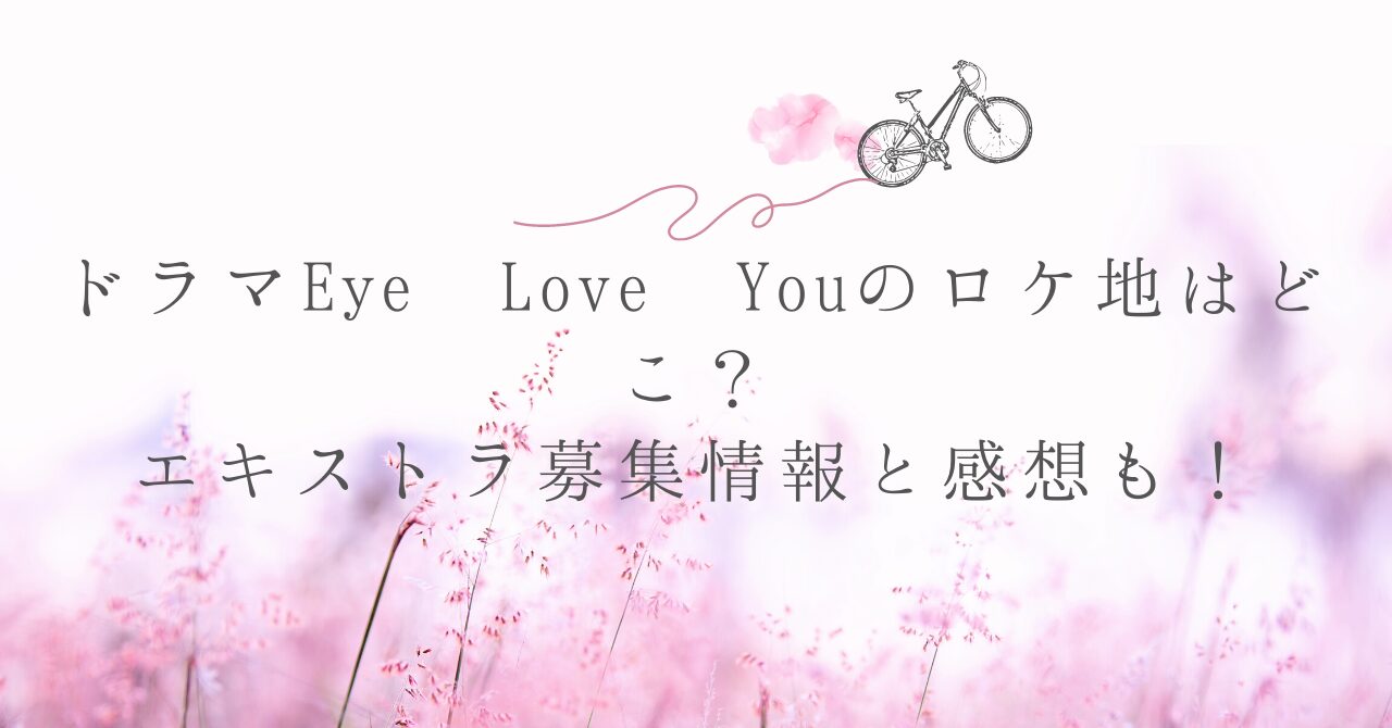 ドラマ「 Eye Love You」