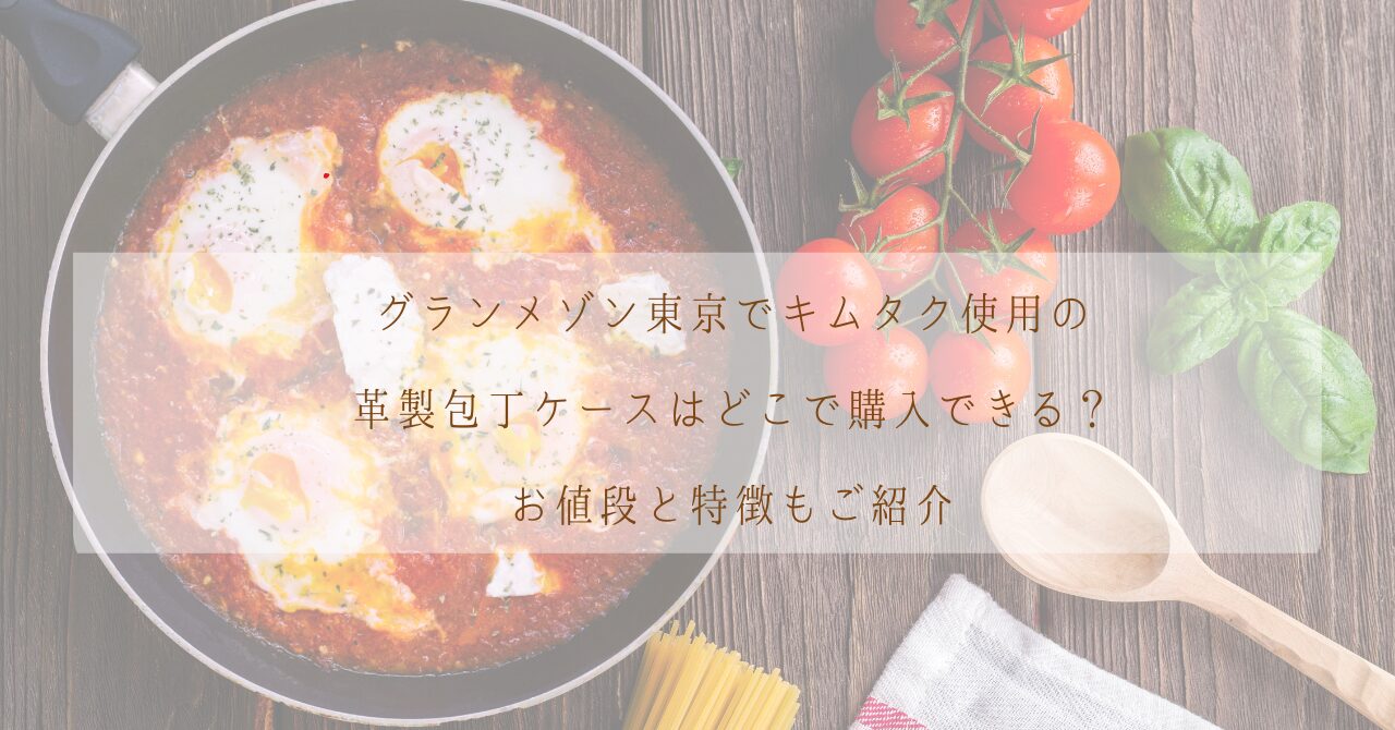 グランメゾン東京でキムタク使用の革製包丁ケースはどこで購入できる？お値段と特徴もご紹介