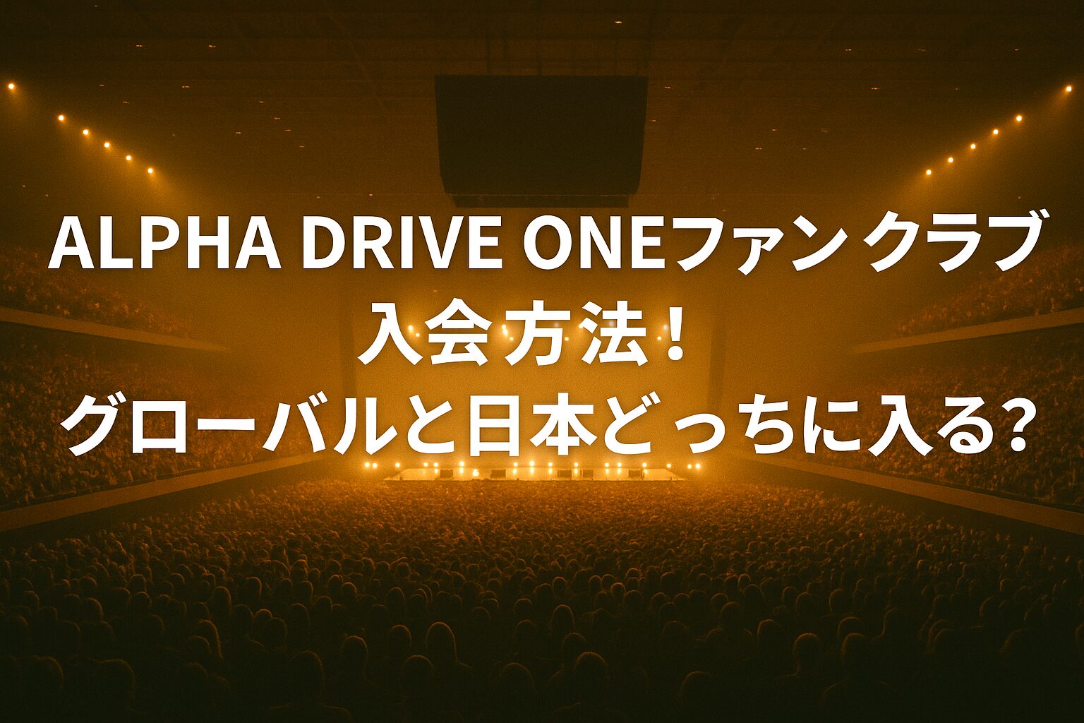 ALPHA DRIVE ONEファンクラブ入会方法！グローバルと日本どっちに入る？